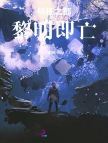 The City of Science and Technology Will Die at Dawn