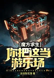 Rubik's Cube Survival: Do You Think of This as a Playground?