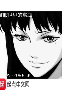Tomie Who Conquered the World
