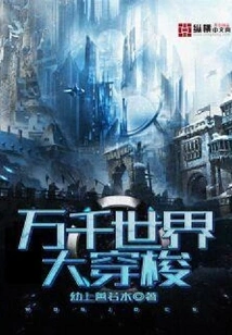 Traveling Through Thousands of Worlds