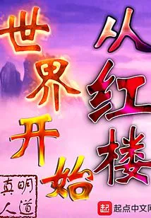 Start from the World of Red Mansions