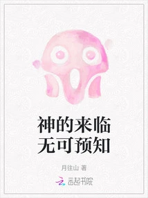 God's Coming is Unpredictable