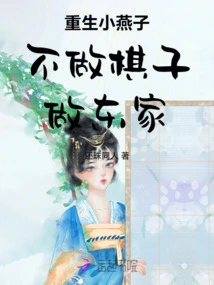 The Reborn Little Swallow Will Not Be a Chess Piece but the Master