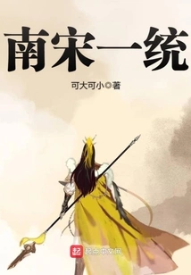 Unification of the Southern Song Dynasty