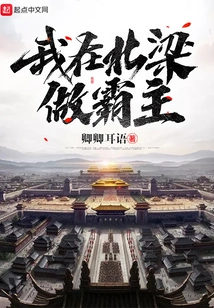 I Am the Overlord in Beiliang