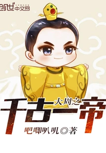 The One Emperor of the Great Zhou Dynasty