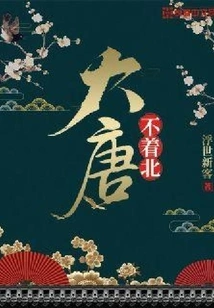 The Tang Dynasty Has No North