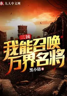 Three Kingdoms: I Can Summon Famous Generals from All over the World