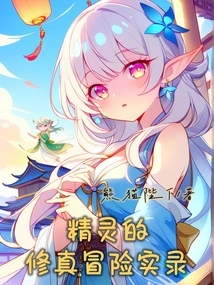 Records of Elf's Cultivation Adventures