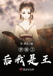 After Waking up from the Dream, I Am the King