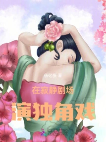 Performing a One-man Show in the Silent Theater