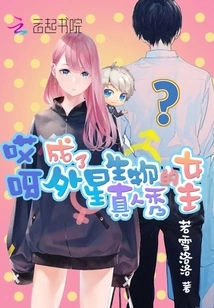 Oops, She Became the Heroine of a Reality Show About Alien Creatures