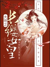 The Changying Queen of the Ming Dynasty