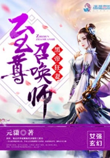 The Supreme Summoner of the Black Emperor's Crazy Wife