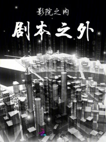 Inside the Theater, Outside the Script