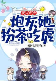 Quickly Wear the Scumbag: Cannon Fodder, She Pretends to Be Tea and Eats the Tiger