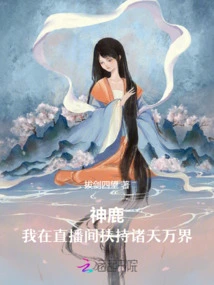 Divine Deer, I Support All Heavens and Worlds in the Live Broadcast Room