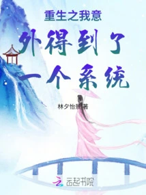 When I Was Reborn, I Accidentally Got a System