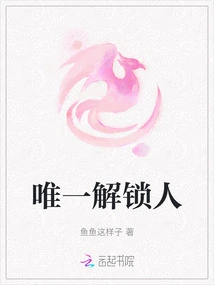 The Only Person to Unlock