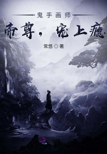 Ghost Hand Painter: Emperor Zun, Addicted to Pampering