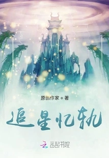 Star Chasing Memories