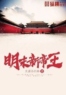 New Emperor in Late Ming Dynasty