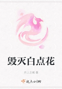 Destroy the White Spot Flower