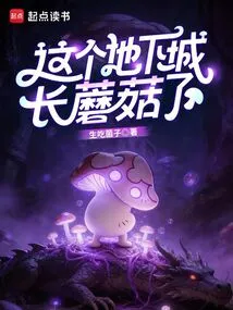 There Are Mushrooms Growing in This Dungeon