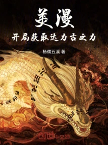 American Comics: Obtain the Power of Daligu at the Beginning