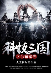 Lu Bu Fengxian of the Three Kingdoms of Science and Technology