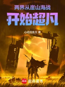 Two Realms: Becoming Extraordinary from the Battle of Yashan