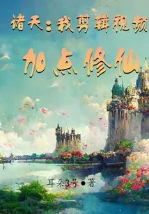 Zhutian: I Edit the Video and Add Some Cultivation Points