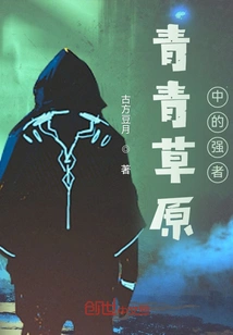 The Strong Man in the Green Grassland