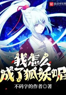 How Did I Become a Fox Demon?