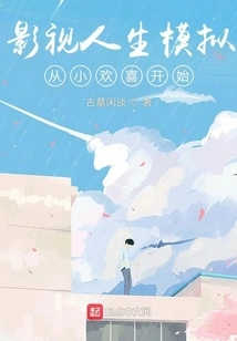 Film and Television Life Simulation Starts with Joy from Childhood