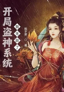 Starting with the God-stealing System, I Am Invincible!