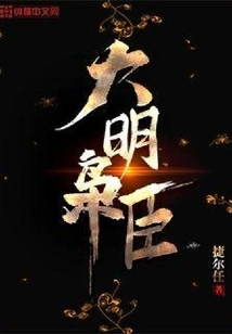 Ming Dynasty Ministers