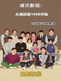 Zhutian Film and Television: Starting from Reply 1988