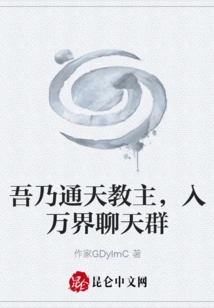 I Am the Leader of Tongtian Cult, and I Have Joined the Chat Group of All Realms