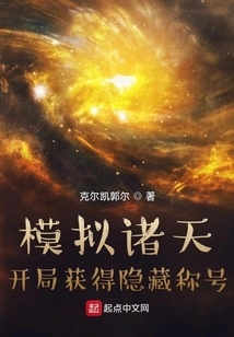 Simulate the Heavens: Obtain a Hidden Title at the Beginning