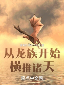 Starting from the Dragon Clan and Conquering the Heavens