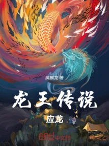 Legend of Dragon King Ying Long