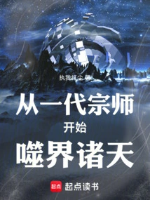 Starting from a Generation of Masters, He Began to Devour the World and the Heavens