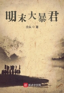 The Great Tyrant in the Late Ming Dynasty