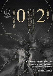 Wang Jinkang·short Story Collection 2: the Reincarnated Giant