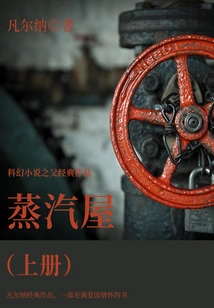 The Classic Work of the Father of Science Fiction: the Steam Room (volume 1)