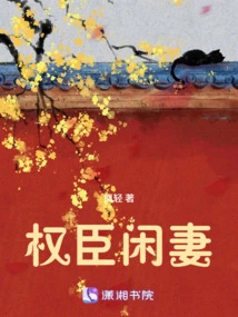 The Idle Wife of a Powerful Minister