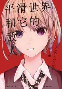 Smoothing the World and Its Enemies (yilin Fantasy Series)