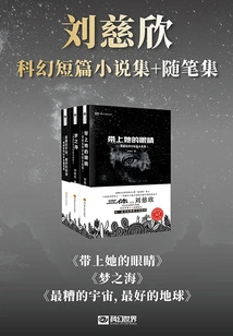 Collection of Liu Cixin's Science Fiction Short Stories + Collection of Critical Essays (set of 3 Volumes in Total)