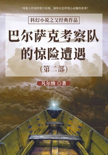 The Classic Work of the Father of Science Fiction: the Thrilling Encounters of the Balsac Expedition (part 2)